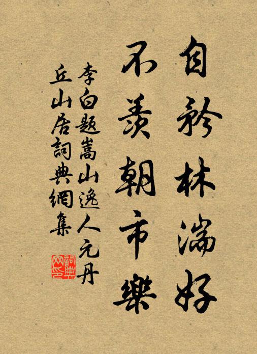 李白自矜林湍好，不羡朝市乐书法作品欣赏