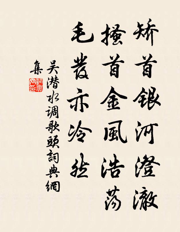 吴潜矫首银河澄澈，搔首金风浩荡，毛发亦冷然书法作品欣赏