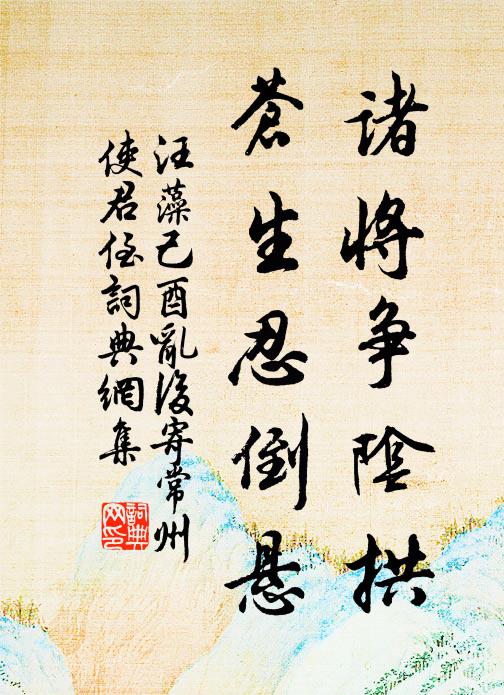 汪藻诸将争阴拱，苍生忍倒悬书法作品欣赏
