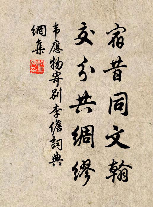 韦应物宿昔同文翰，交分共绸缪书法作品欣赏