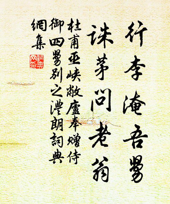 杜甫行李淹吾舅，诛茅问老翁书法作品欣赏