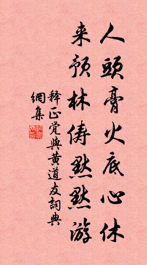 释正觉人头膏火底心休，来预林俦默默游书法作品欣赏