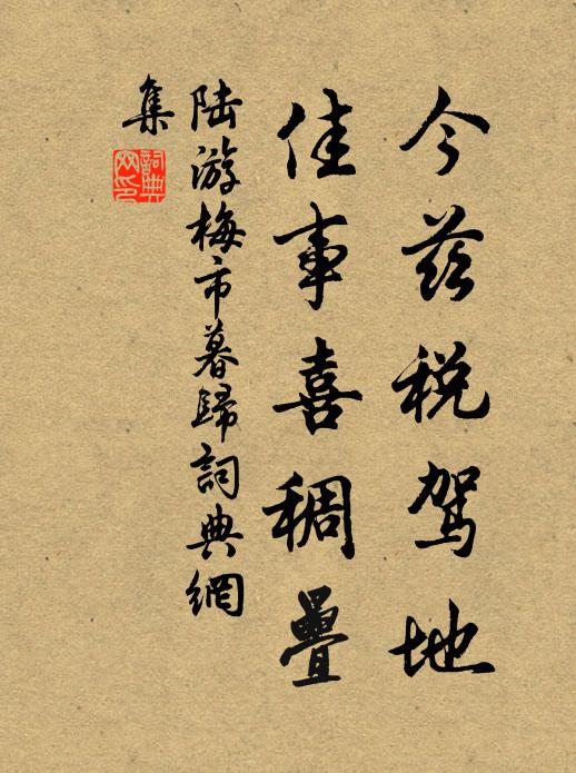 陆游今兹税驾地，佳事喜稠叠书法作品欣赏