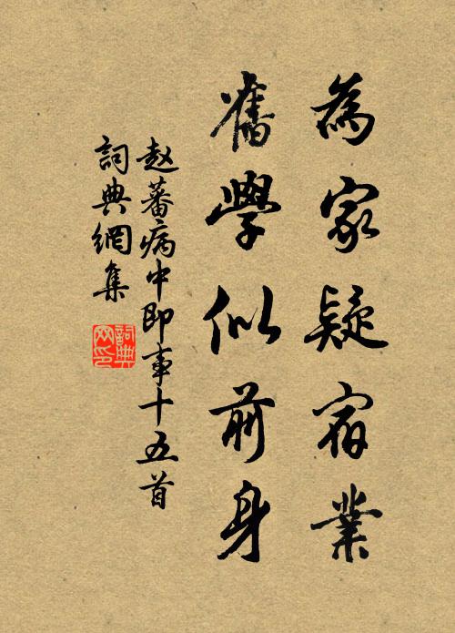赵蕃为家疑宿业，旧学似前身书法作品欣赏