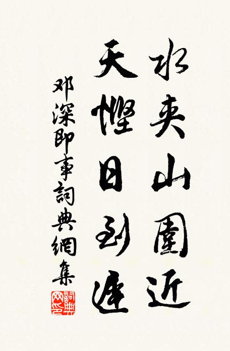 邓深水夹山围近，天悭日到迟书法作品欣赏