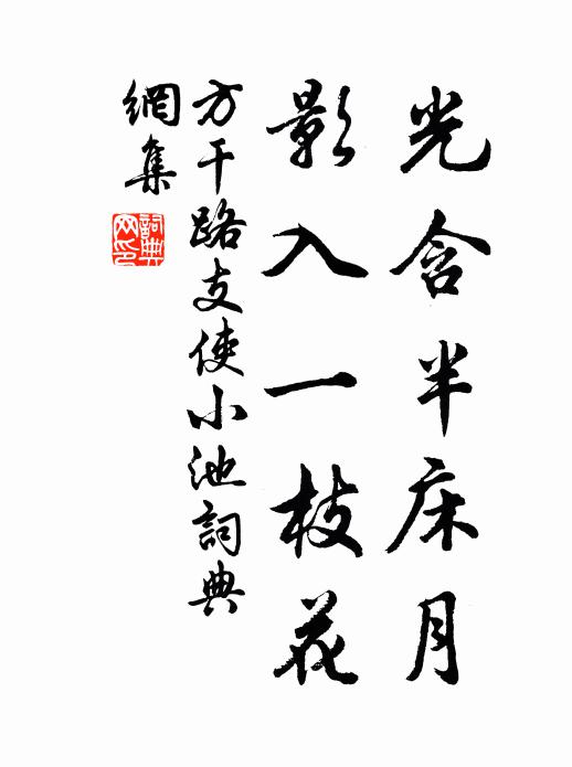 方干光含半床月，影入一枝花书法作品欣赏