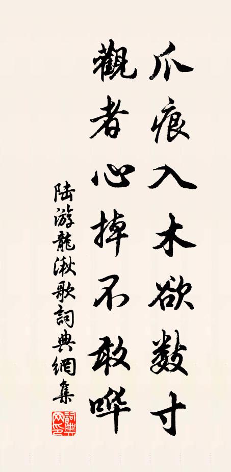 陆游爪痕入木欲数寸，观者心掉不敢哗书法作品欣赏