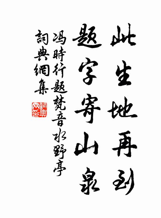 冯时行此生地再到，题字寄山泉书法作品欣赏