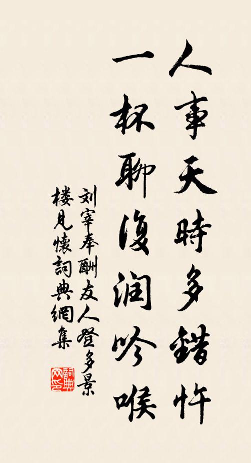 刘宰人事天时多错忤，一杯聊復润吟喉书法作品欣赏