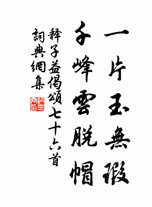 释子益一片玉无瑕，千峰云脱帽书法作品欣赏