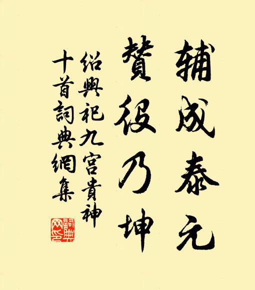 佚名辅成泰元，赞役乃坤书法作品欣赏