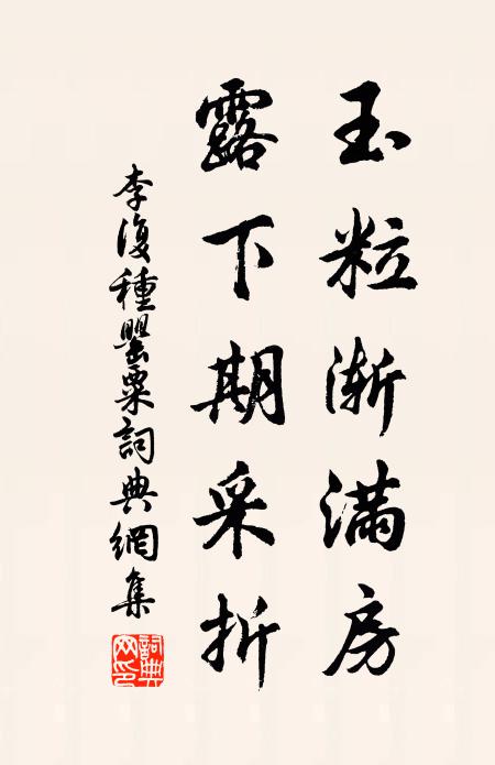 李复玉粒渐满房，露下期采折书法作品欣赏