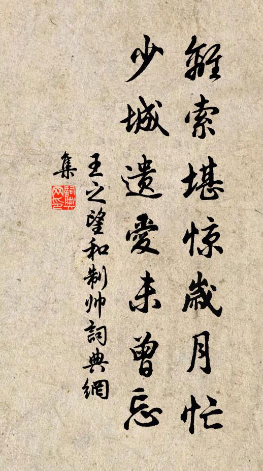 王之望离索堪惊岁月忙，少城遗爱未曾忘书法作品欣赏