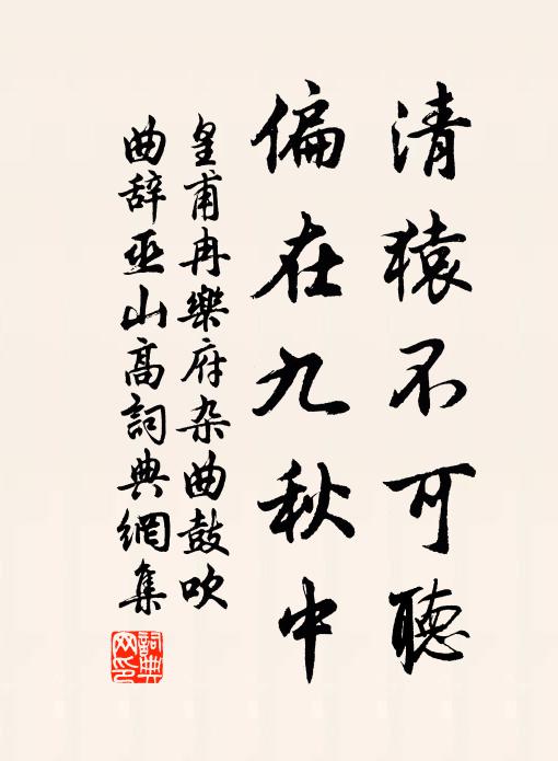 皇甫冉清猿不可听，偏在九秋中书法作品欣赏