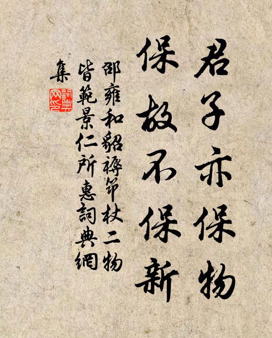 邵雍君子亦保物，保故不保新书法作品欣赏