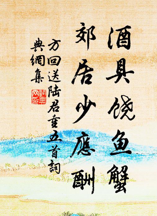 方回酒具饶鱼蟹，郊居少应酬书法作品欣赏
