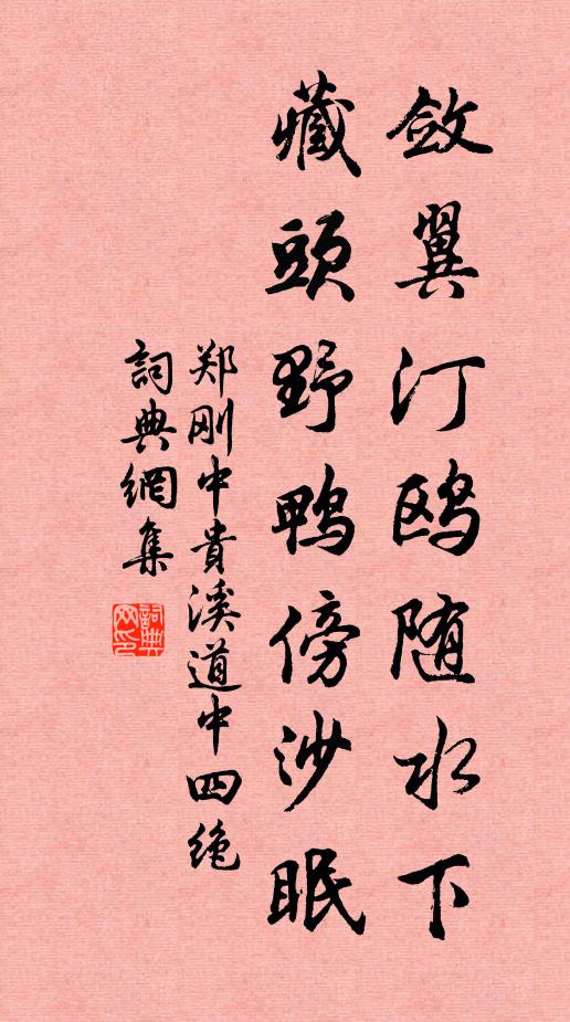 郑刚中敛翼汀鸥随水下，藏头野鸭傍沙眠书法作品欣赏