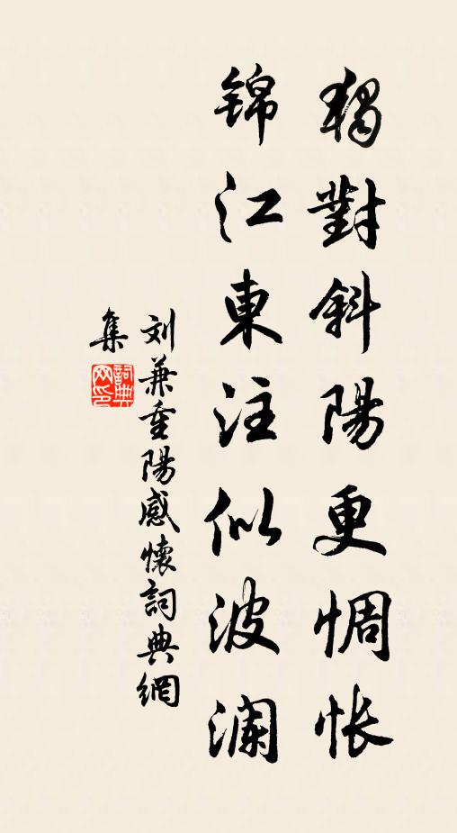 刘兼独对斜阳更惆怅，锦江东注似波澜书法作品欣赏