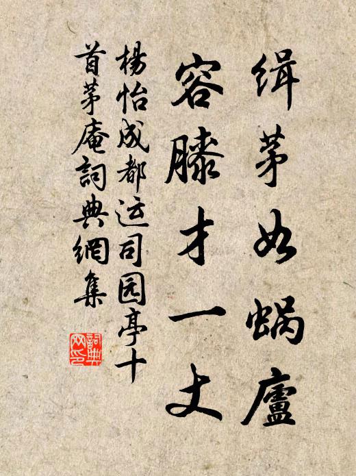 杨怡缉茅如蜗庐，容膝才一丈书法作品欣赏