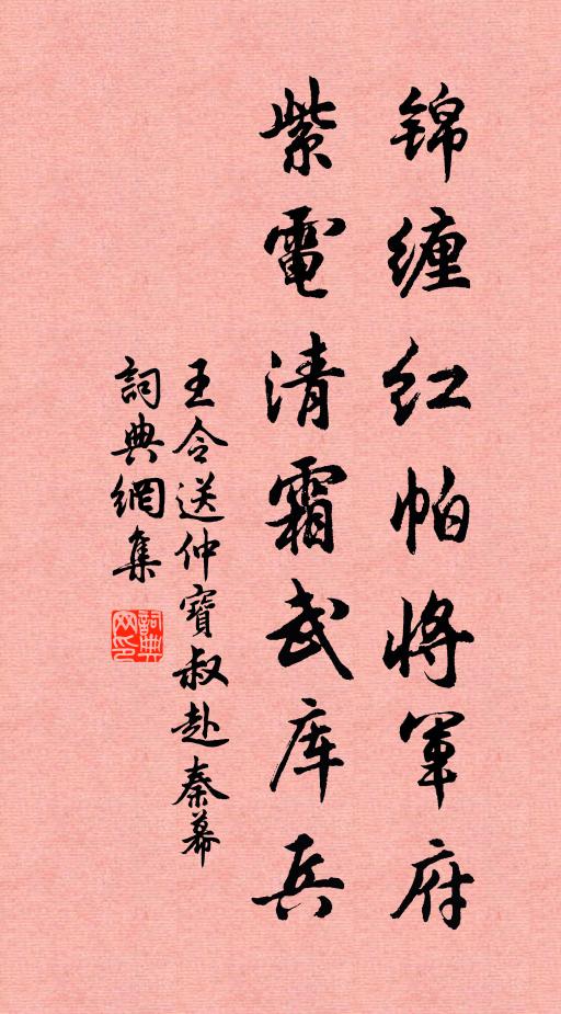 王令锦缠红帕将军府，紫电清霜武库兵书法作品欣赏