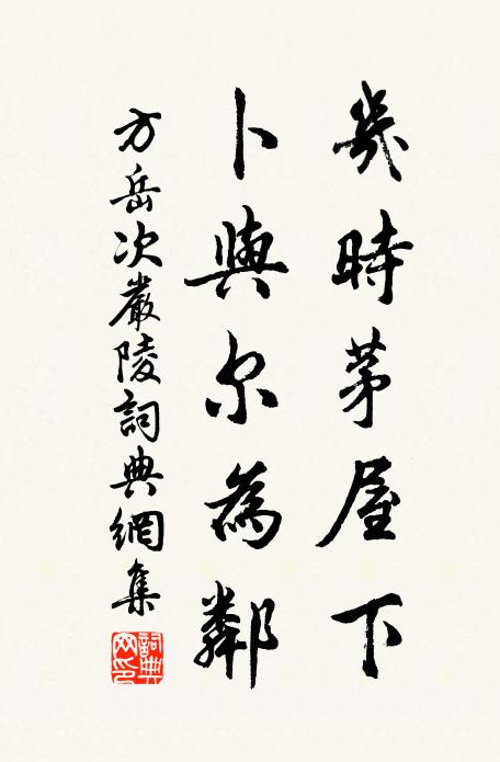 方岳几时茅屋下，卜与尔为邻书法作品欣赏