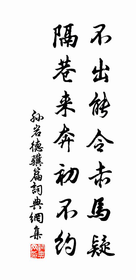 孙岩不出能令赤马疑，隔巷来奔初不约书法作品欣赏