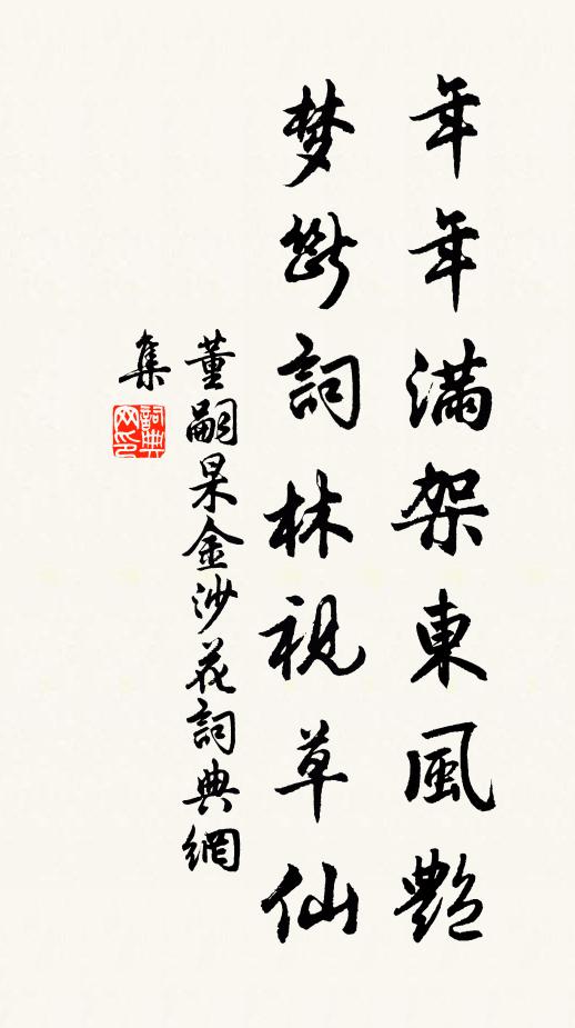 董嗣杲年年满架东风艳，梦断词林视草仙书法作品欣赏