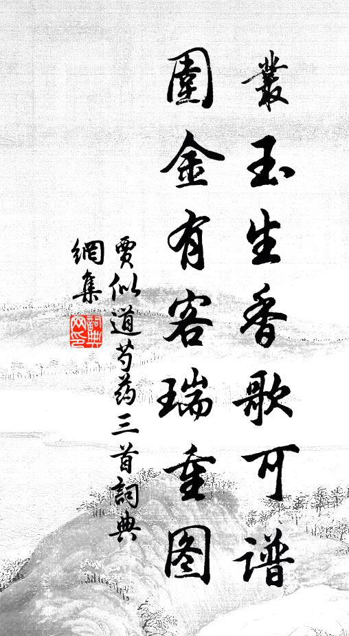 贾似道丛玉生香歌可谱，围金有客瑞重图书法作品欣赏