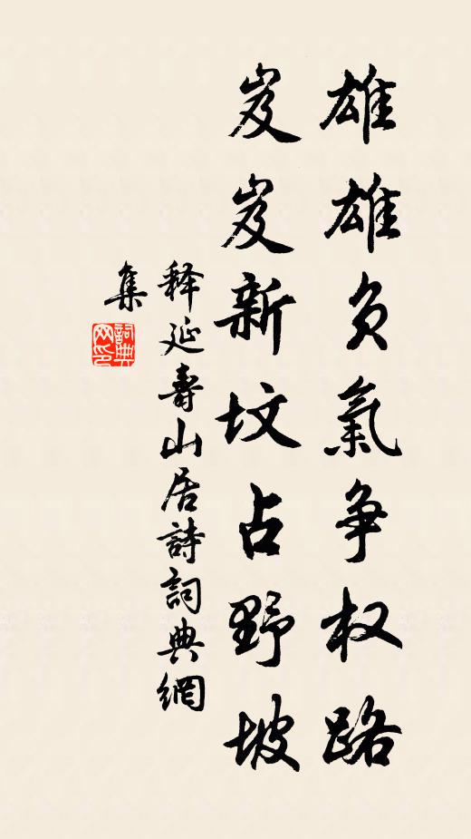 释延寿雄雄负气争权路，岌岌新坟占野坡书法作品欣赏