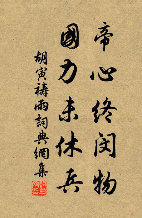 胡寅帝心终闵物，国力未休兵书法作品欣赏