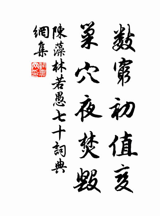 陈藻数穷初值变，巢穴夜焚毁书法作品欣赏
