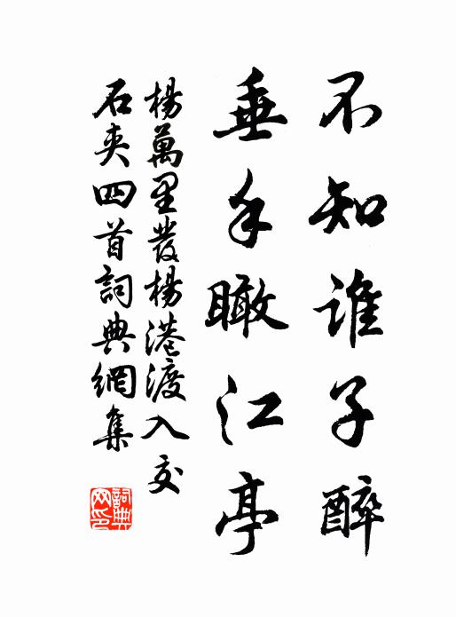 杨万里不知谁子醉，垂手瞰江亭书法作品欣赏
