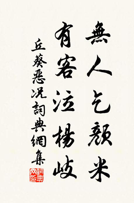 丘葵无人乞颜米，有客泣杨岐书法作品欣赏