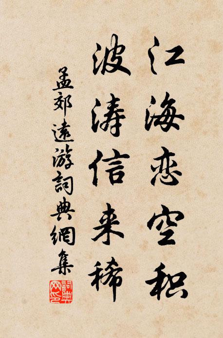 孟郊江海恋空积，波涛信来稀书法作品欣赏