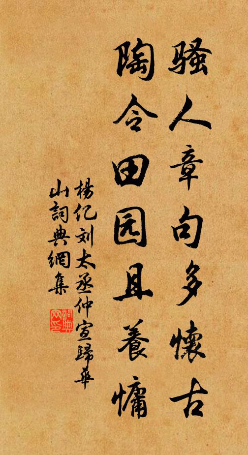 杨亿骚人章句多怀古，陶令田园且养慵书法作品欣赏