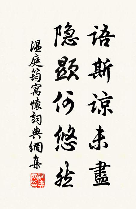 温庭筠语斯谅未尽，隐显何悠然书法作品欣赏