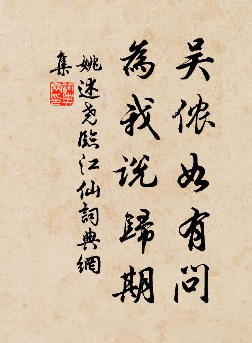 姚述尧吴侬如有问，为我说归期书法作品欣赏