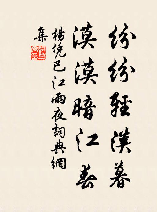 杨凭纷纷轻汉暮，漠漠暗江春书法作品欣赏