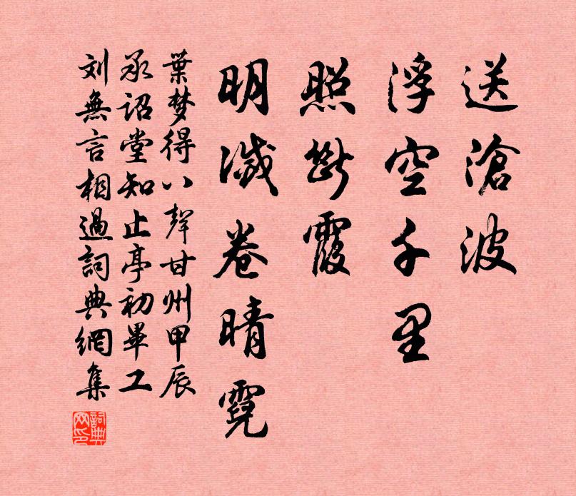 叶梦得送沧波、浮空千里，照断霞、明灭卷晴霓书法作品欣赏