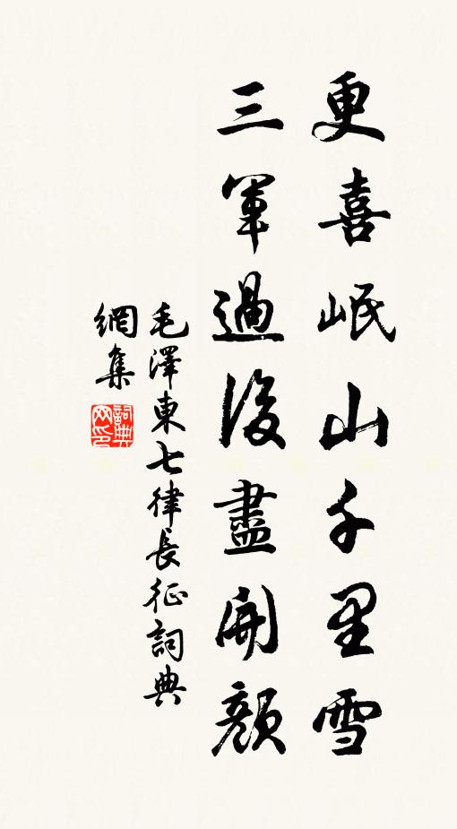 更喜岷山千里雪，三军过后尽开颜书法作品欣赏