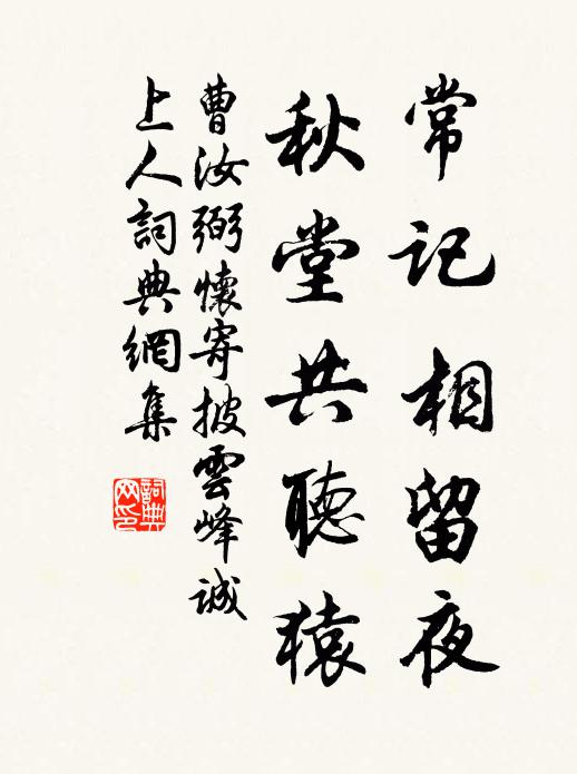 曹汝弼常记相留夜，秋堂共听猿书法作品欣赏