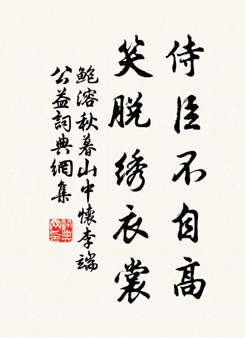 鲍溶侍臣不自高，笑脱绣衣裳书法作品欣赏