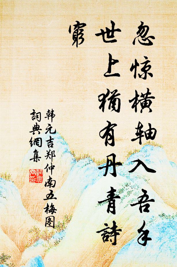 韩元吉忽惊横轴入吾手，世上犹有丹青诗穷书法作品欣赏