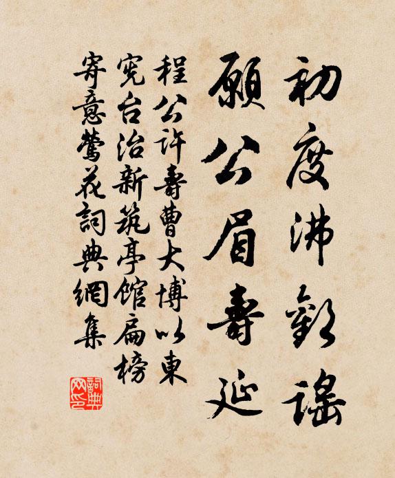 程公许初度沸欢谣，愿公眉寿延书法作品欣赏