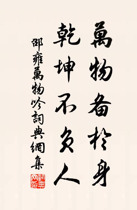 邵雍万物备于身，乾坤不负人书法作品欣赏