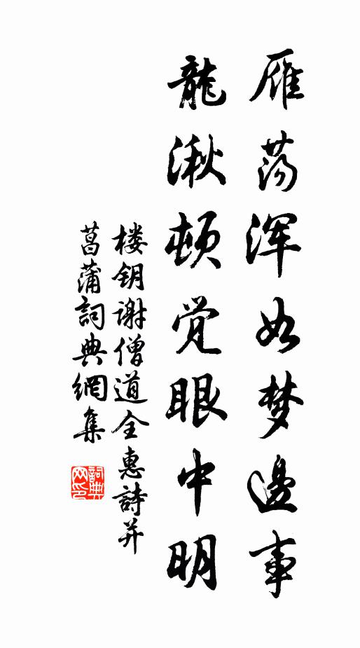楼钥雁荡浑如梦边事，龙湫顿觉眼中明书法作品欣赏