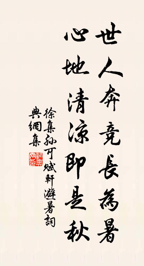 徐集孙世人奔竞长为暑，心地清凉即是秋书法作品欣赏