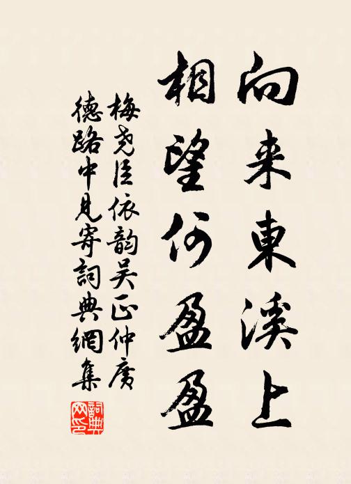 梅尧臣向来东溪上，相望何盈盈书法作品欣赏