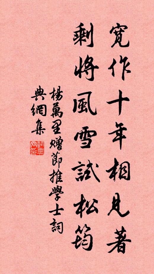 杨万里宽作十年相见著，剩将风雪试松筠书法作品欣赏