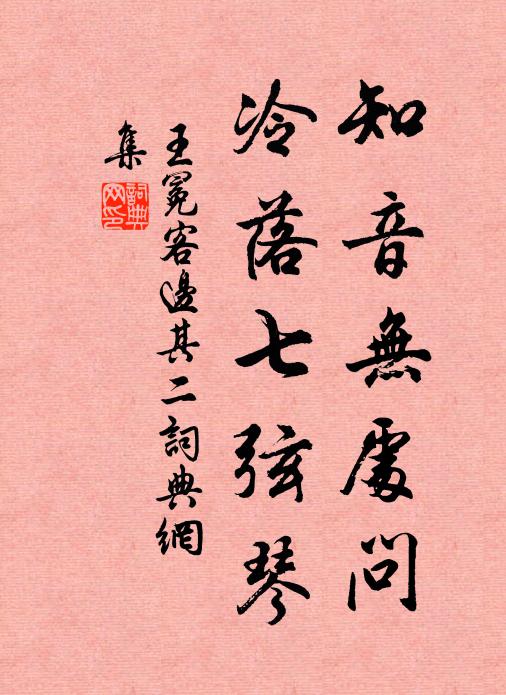 王冕知音无处问，冷落七弦琴书法作品欣赏